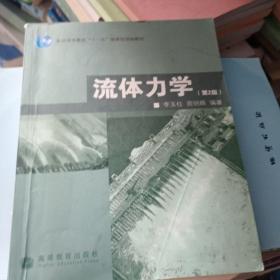 普通高等教育“十一五”国家级规划教材：流体力学（第2版）