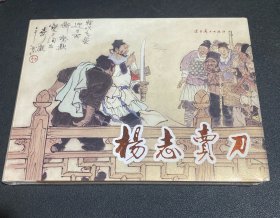 连环画《杨志卖刀》32开精装，全新未拆封，发货如图