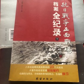 抗日战争正面战场档案全纪录（下）