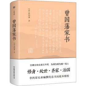 曾国藩家书（传忠书局底本精校，精选264封家信！附赠《曾国藩修身十三条》，政商界精英必读）