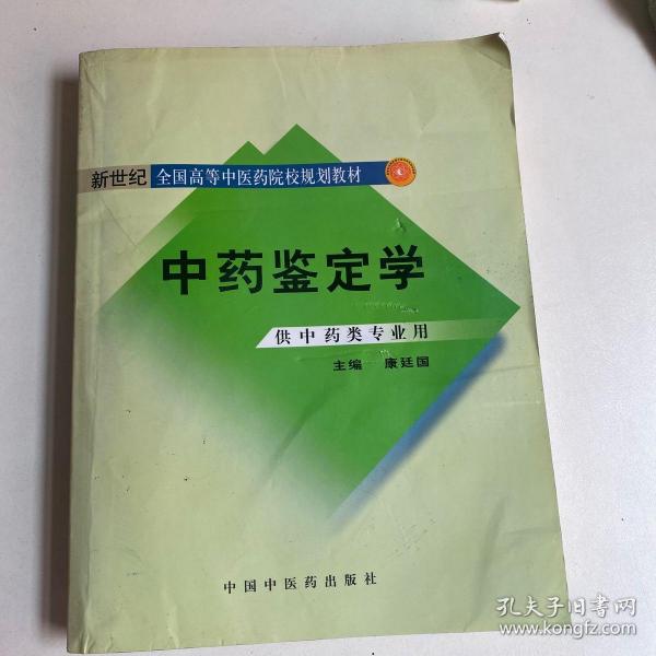 中药鉴定学（供中药类专业用）/普通高等教育“十一五”国家级规划教材