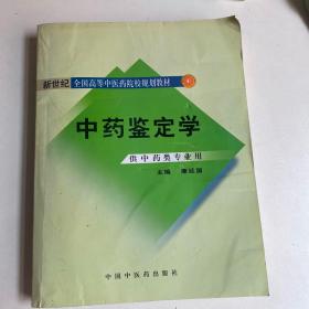 中药鉴定学（供中药类专业用）/普通高等教育“十一五”国家级规划教材