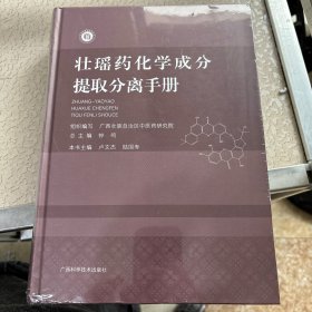 壮瑶药化学成分提取分离手册