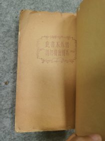 民国，蒋夫人言论集，南开大学藏书，初版，蒋介石为宋美龄书题字发售