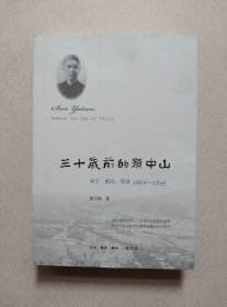 三十岁前的孙中山：翠亨、檀岛、香港 1866-1895