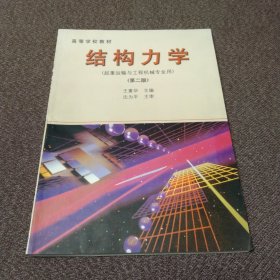 结构力学:第二版