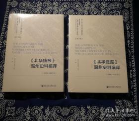 《北华捷报》温州史料编译（1876-1895）、《北华捷报》温州史料编译（1896-1915），两本合售。