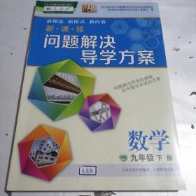 新课程问题解决导学方案