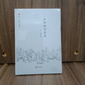 手书格言别录 弘一大师