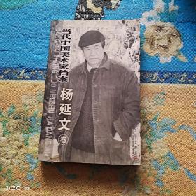 当代中国美术家档案，杨延文卷