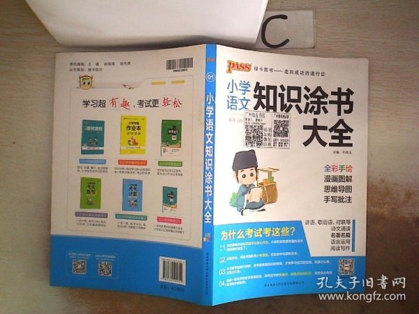 2020新版小学知识涂书大全1-6年级基础知识全解清单语文数学英语3本套小升初复习教辅书