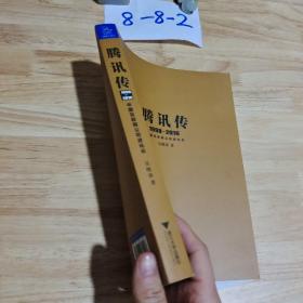 腾讯传1998-2016  中国互联网公司进化论