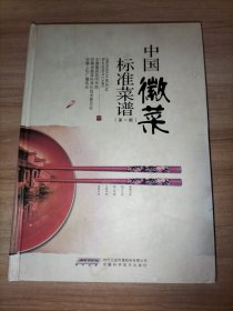中国徽菜标准菜谱（第1辑） （第一辑）【大16开铜版彩印】