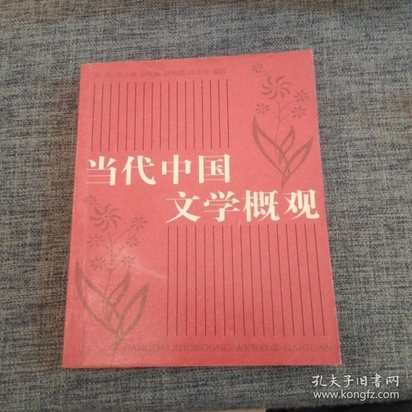 北京大学中国语言文学教材系列：中国当代文学概观