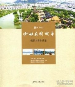 镇江2011·山水花园城市：摄影大赛作品选