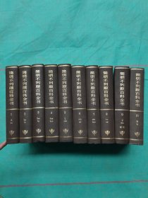 简明不列颠百科全书1-10卷