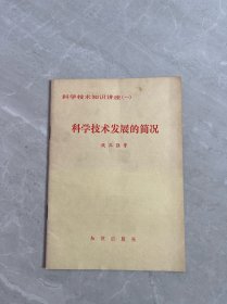 科学技术知识讲座（一）：科学技术发展的简况