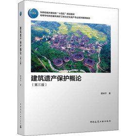 建筑遗产保护概论(第3版)薛林平 著中国建筑工业出版社9787112274581全新正版