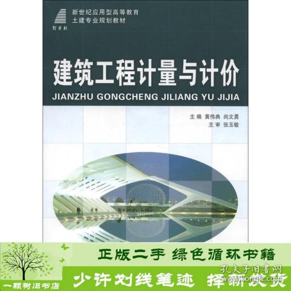 新世纪应用型高等教育土建专业规划教材：建筑工程计量与计价