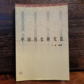 中国历史研究法