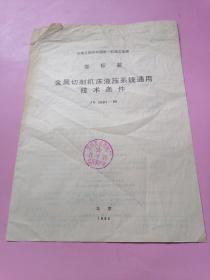 中华人民共和国第一机械工业部部标准 金属切削机床液压系统通用技术条件