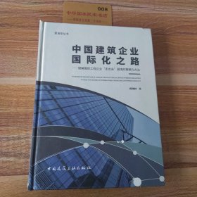 中国建筑企业国际化之路：破解国际工程企业“走出去”困境的策略与方法/爱迪亚丛书