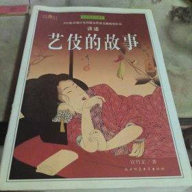 艺伎的故事（全彩插图珍藏本）