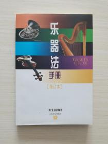乐器法手册（增订本）
