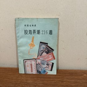 股海弄潮216着