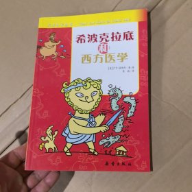 天才小子丛书 希波克拉底和西方医学