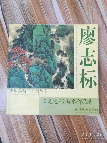 廖志标工笔重彩山水作品选