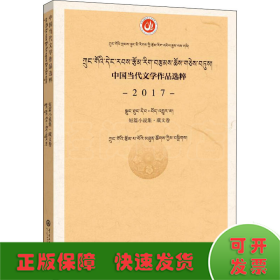 中国当代文学作品选粹 2017 短篇小说集·藏文卷