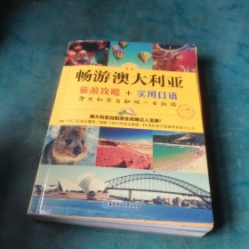 畅游澳大利亚：旅游攻略+实用口语，澳大利亚自助游一本就够