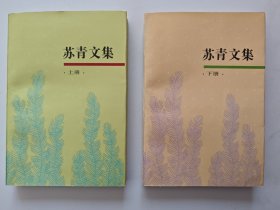 苏青文集 上下全二册（1994年一版一印）