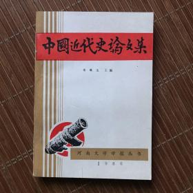 中国近代史论文集