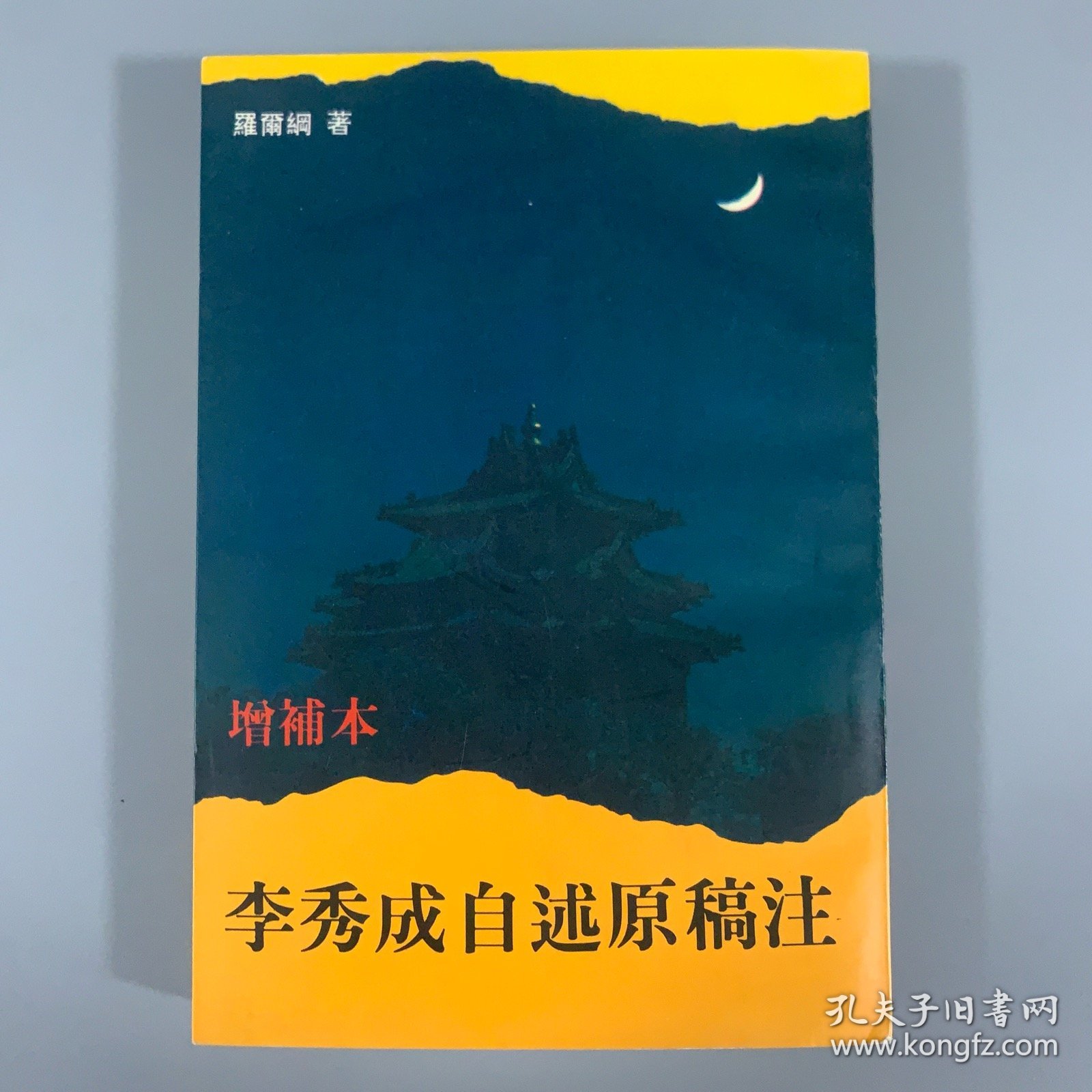 1995年中国社会科学出版社《增补本李秀成自述原稿注》1册全，罗尔纲著，限量发行1500册