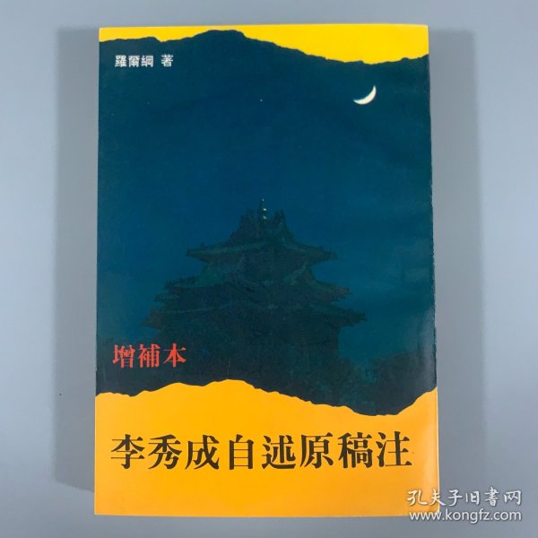 1995年中国社会科学出版社《增补本李秀成自述原稿注》1册全，罗尔纲著，限量发行1500册