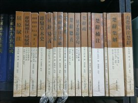 楚辞要籍丛刊 十六册合售 目录详见图片 一版一印