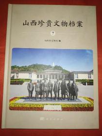 山西珍贵文物档案:7:八路军太行纪念馆卷