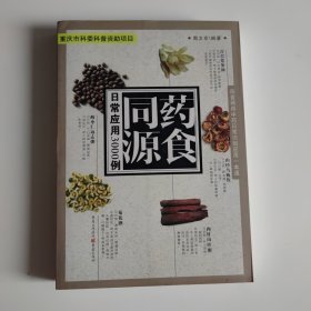 药食同源日常应用3000例