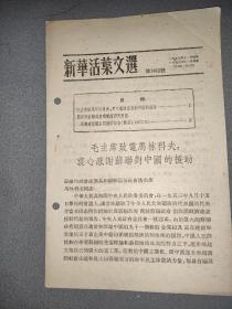 新华活叶文选第1012号