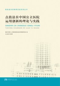 点值法在中国公立医院运用创新的理论与实践/医院成本控制研究室系列丛书