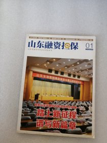 创刊号《山东融资担保》总第一期