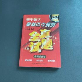 初中数学奥林匹克竞赛·全真试题（全国联赛卷 2018详解版）