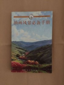 油画风景必备手册：西方经典美术技法译丛