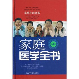家庭医学全书(第4版)