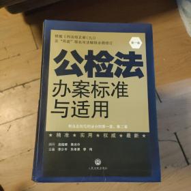 公检法办案标准与适用. 第五卷. 刑事诉讼法