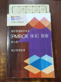 项目管理知识体系指南（PMBOK指南）第七版