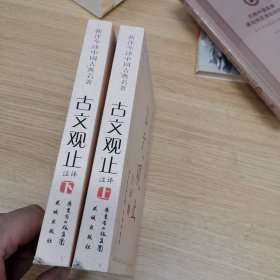 古文观止注译