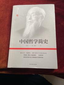 中国哲学简史(著名哲学家冯友兰畅销数百万册的经典。指引人生，充满洞见，了解中国哲学与中国文化必读。季羡林、李慎之、陈来推荐)